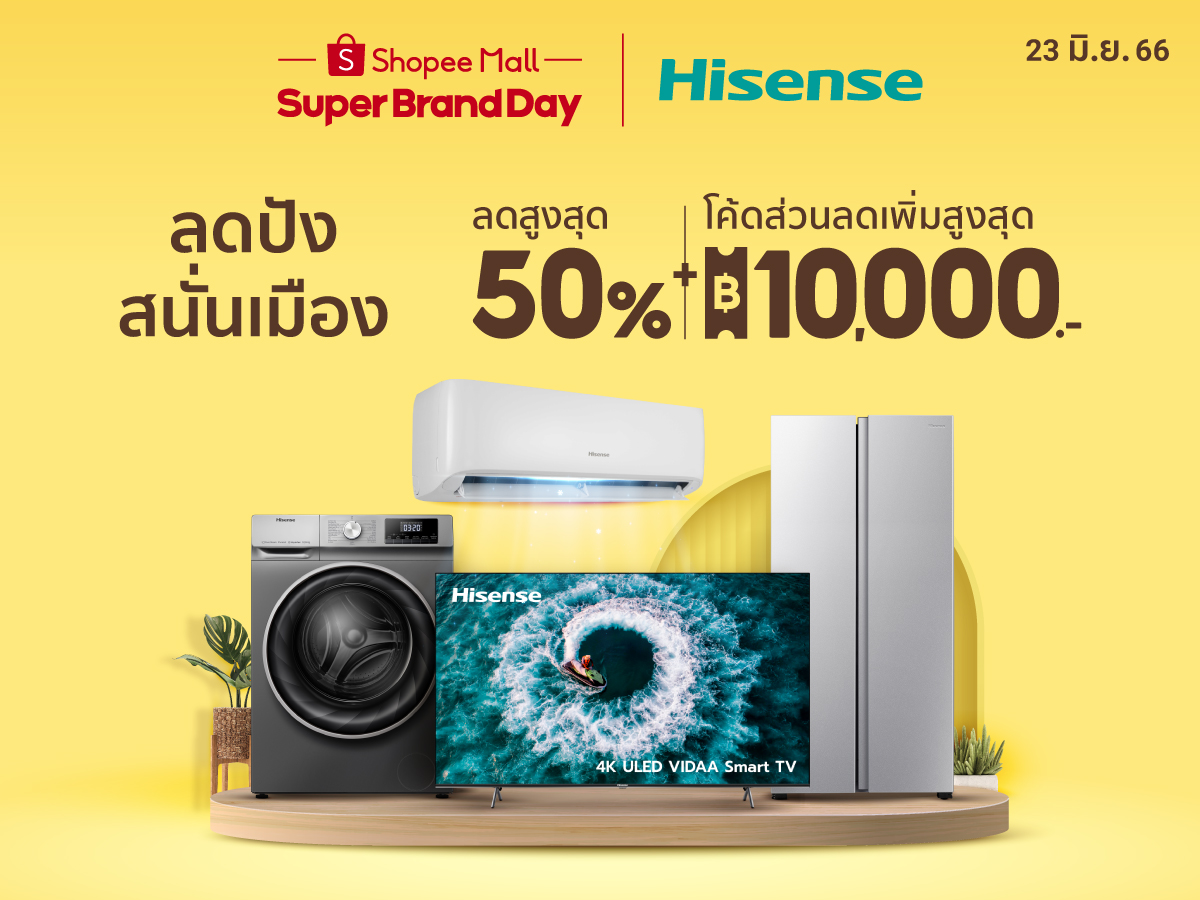 ช้อปปี้ Super Brand Day จาก Hisense Official Store ส่วนลด 60%