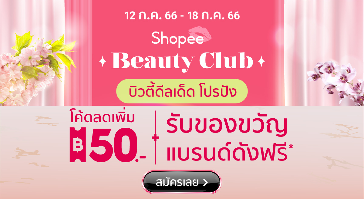 สินค้าเพื่อความงาม Shopee Beauty Club