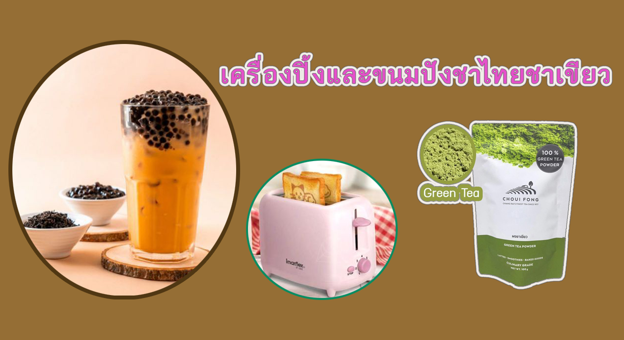 ขนมปังชาไทย ชาเขียว และเครื่องปิ้งขนมปังลดราคา